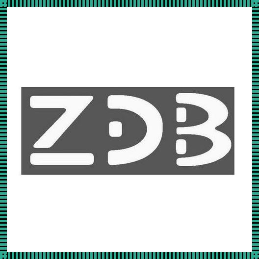 探索文化与痤疮的隐秘联系：从“ZDB”角度解读