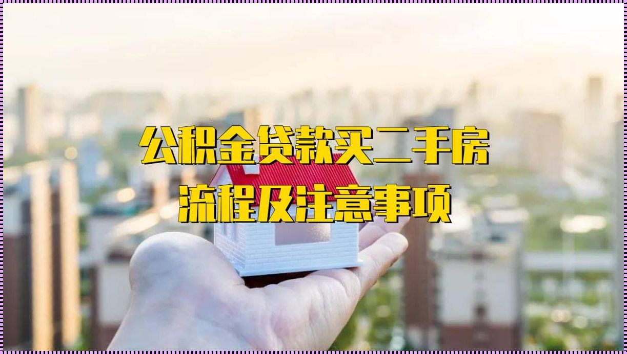 二手房公积金贷款：实现购房梦想的黄金途径