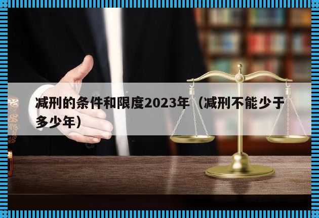 智慧引领未来：2023年全国统一减刑的脚步