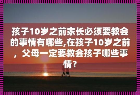 10岁孩子发现父母做那件事: 如果10岁孩子看到爸爸妈妈过夫妻生活该怎么对他解释