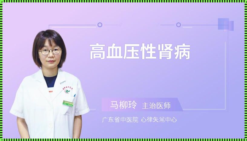 高血压肾病怎么治疗最好（肾性高血压怎么治如何用药注意什么）