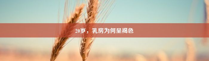 20岁，乳房为何呈褐色