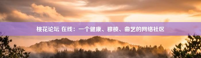 桃花论坛 在线：一个健康、穆棱、曲艺的网络社区