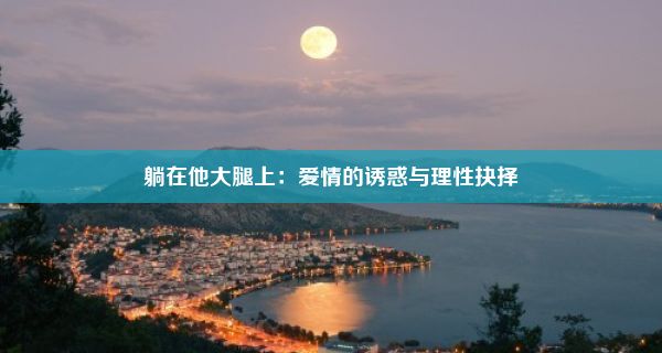 躺在他大腿上：爱情的诱惑与理性抉择