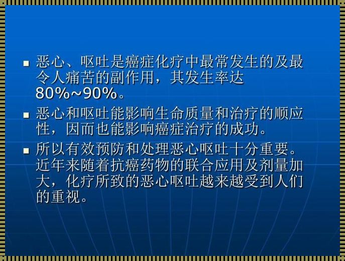 化疗后怎么止吐最有效《化疗期间吃什么东西能有效止吐?》