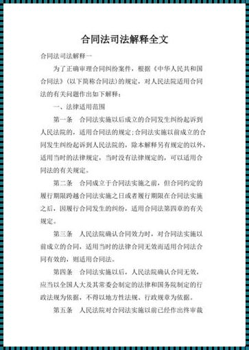 合同法司法解释：公平正义的维护者