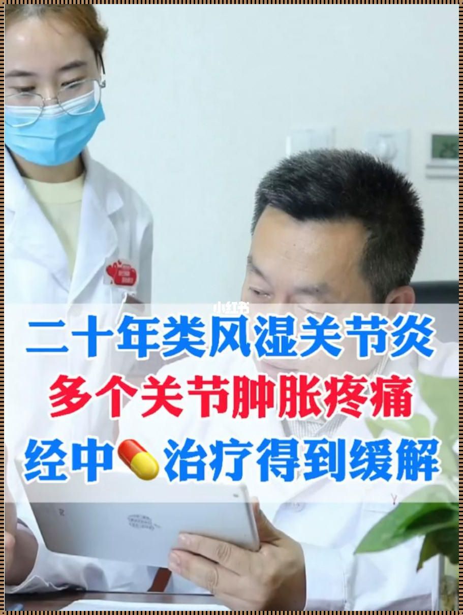 吃中药后全身关节疼是什么原因（患了类风湿,吃了中药反而疼痛,是怎麽回事?）