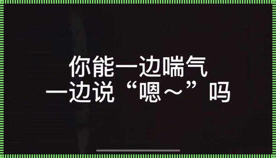 惊现女生一边喘气一边说痛的配音视频，这是什么情况？