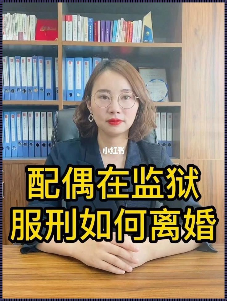 囚婚之困：丈夫服刑，婚姻何去何从？