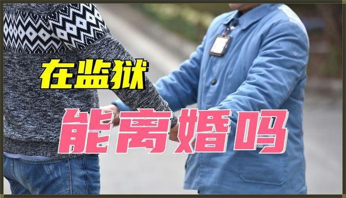 囚婚之困：丈夫服刑，婚姻何去何从？