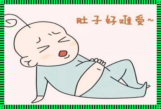 孩子肠痉挛自愈之谜：父母需知的风险与应对策略