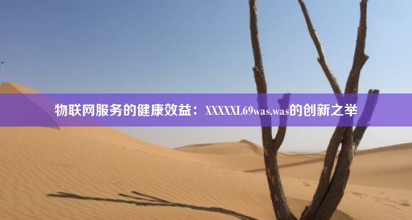 物联网服务的健康效益：XXXXXL69was.was的创新之举