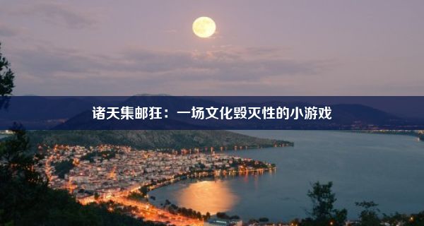 诸天集邮狂：一场文化毁灭性的小游戏