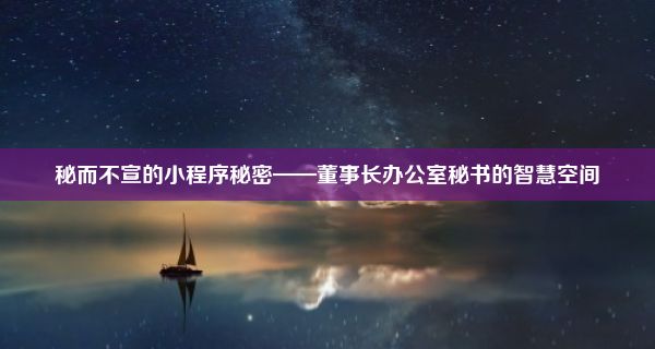 秘而不宣的小程序秘密——董事长办公室秘书的智慧空间