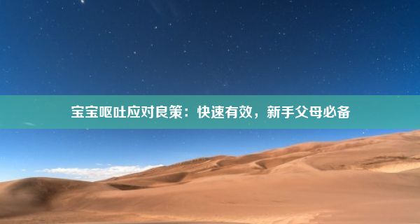 宝宝呕吐应对良策：快速有效，新手父母必备