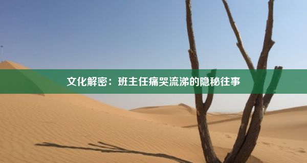 文化解密：班主任痛哭流涕的隐秘往事