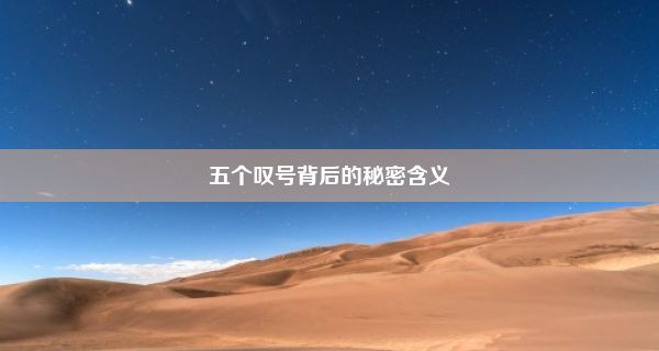 五个叹号背后的秘密含义