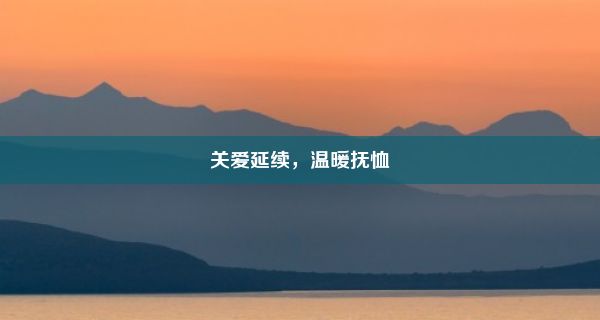 关爱延续，温暖抚恤