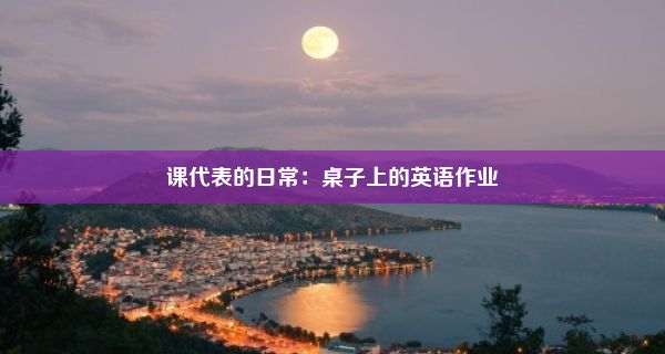 课代表的日常：桌子上的英语作业