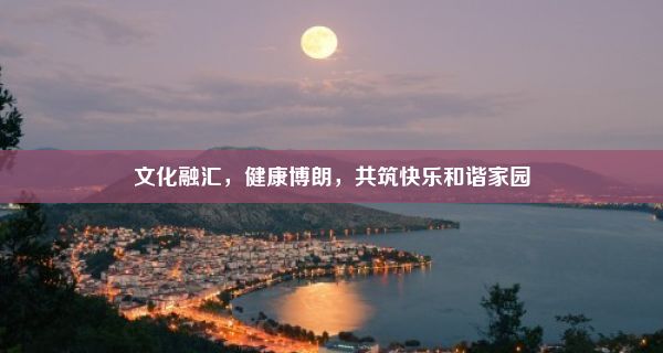 文化融汇，健康博朗，共筑快乐和谐家园