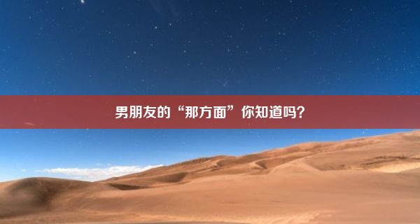 男朋友的“那方面”你知道吗？