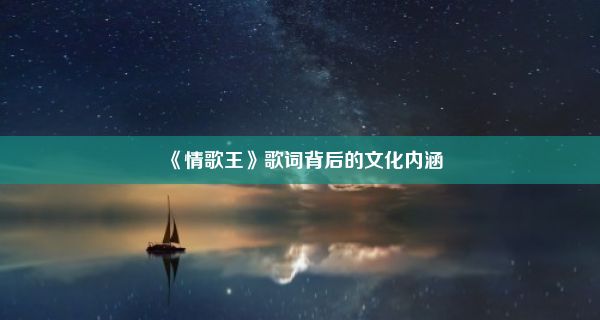 《情歌王》歌词背后的文化内涵