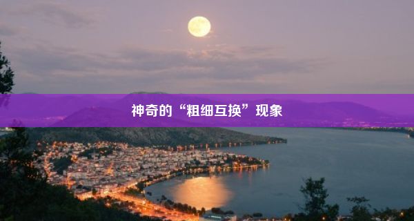 神奇的“粗细互换”现象