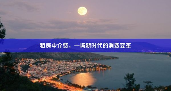 租房中介费，一场新时代的消费变革