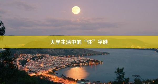 大学生活中的“性”字谜