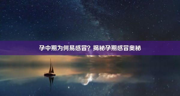 孕中期为何易感冒？揭秘孕期感冒奥秘