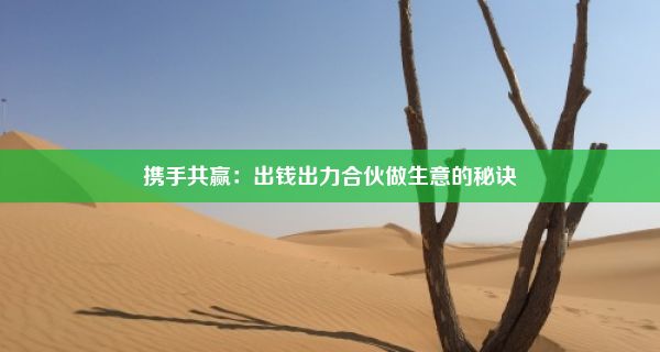 携手共赢：出钱出力合伙做生意的秘诀