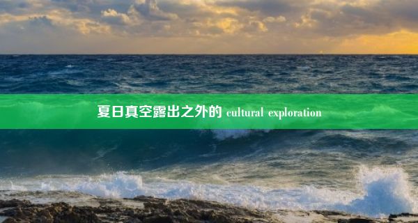 夏日真空露出之外的 cultural exploration