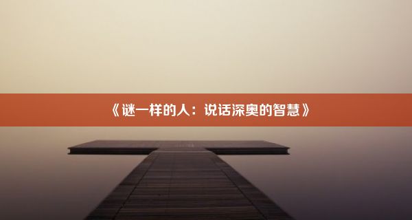 《谜一样的人：说话深奥的智慧》