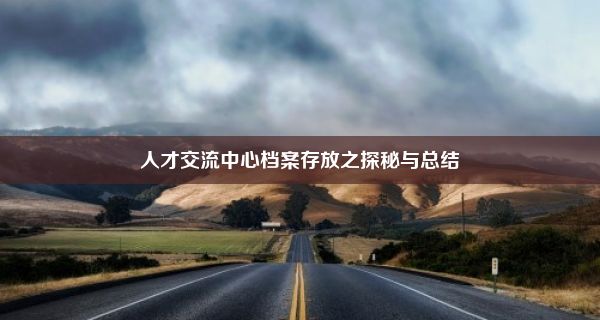 人才交流中心档案存放之探秘与总结