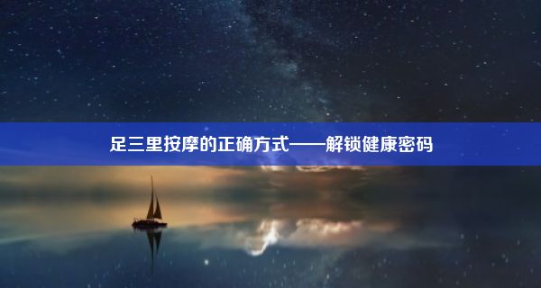 足三里按摩的正确方式——解锁健康密码