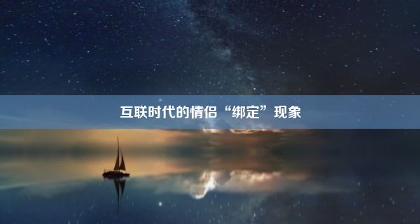 互联时代的情侣“绑定”现象