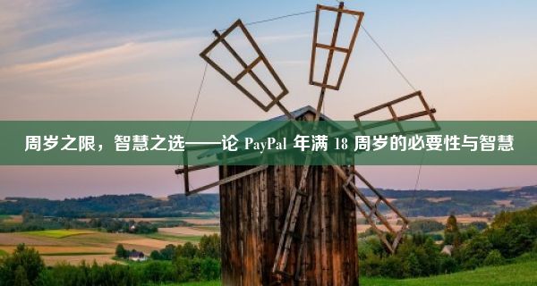 周岁之限，智慧之选——论 PayPal 年满 18 周岁的必要性与智慧