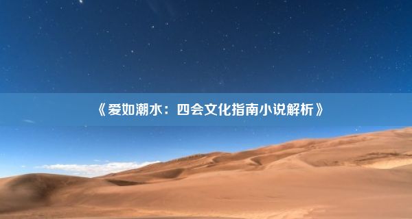 《爱如潮水：四会文化指南小说解析》