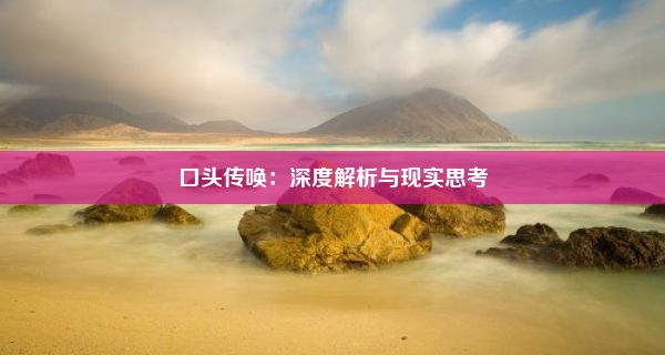 口头传唤：深度解析与现实思考