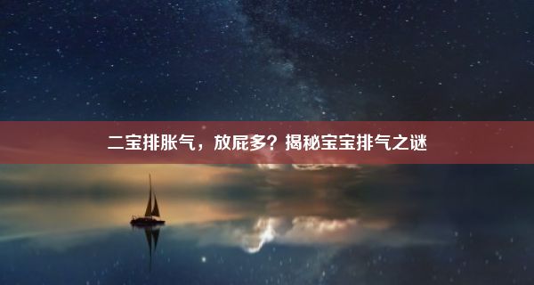 二宝排胀气，放屁多？揭秘宝宝排气之谜