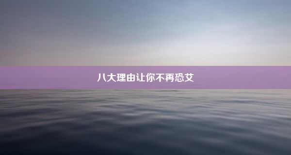 八大理由让你不再恐艾