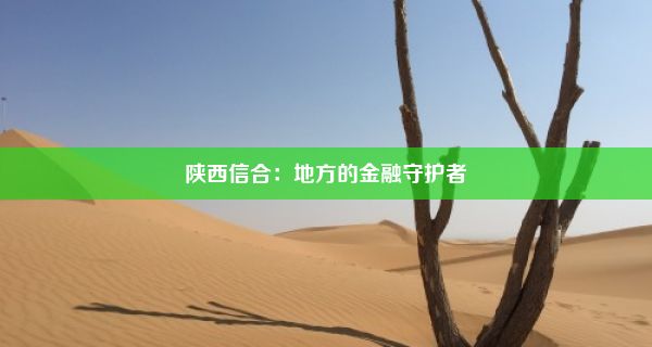 陕西信合：地方的金融守护者