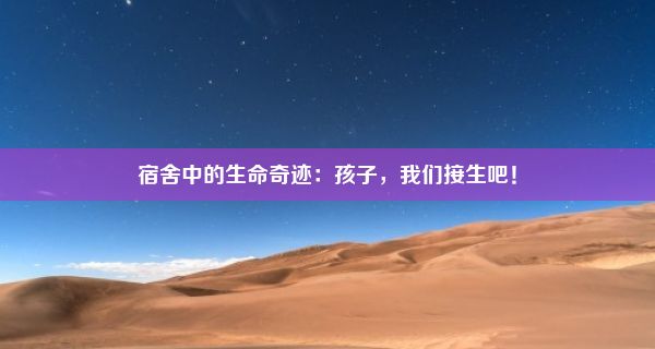 宿舍中的生命奇迹：孩子，我们接生吧！