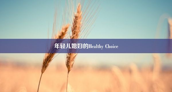 年轻儿媳妇的Healthy Choice