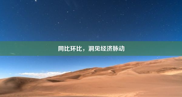 同比环比，洞见经济脉动