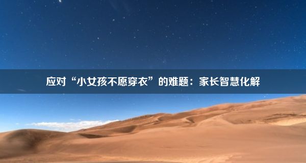 应对“小女孩不愿穿衣”的难题：家长智慧化解