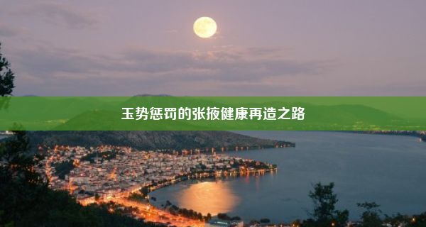 玉势惩罚的张掖健康再造之路