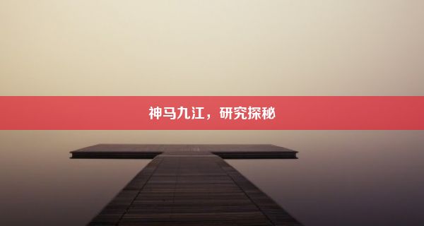 神马九江，研究探秘