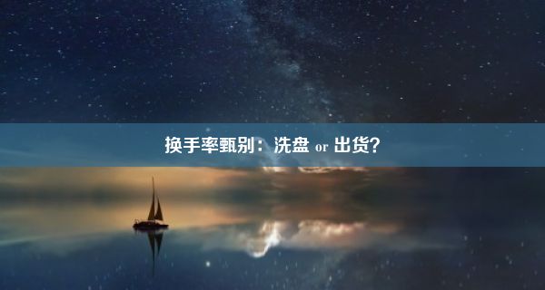 换手率甄别：洗盘 or 出货？