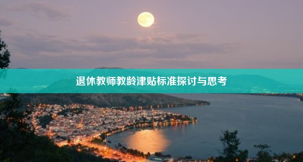 退休教师教龄津贴标准探讨与思考